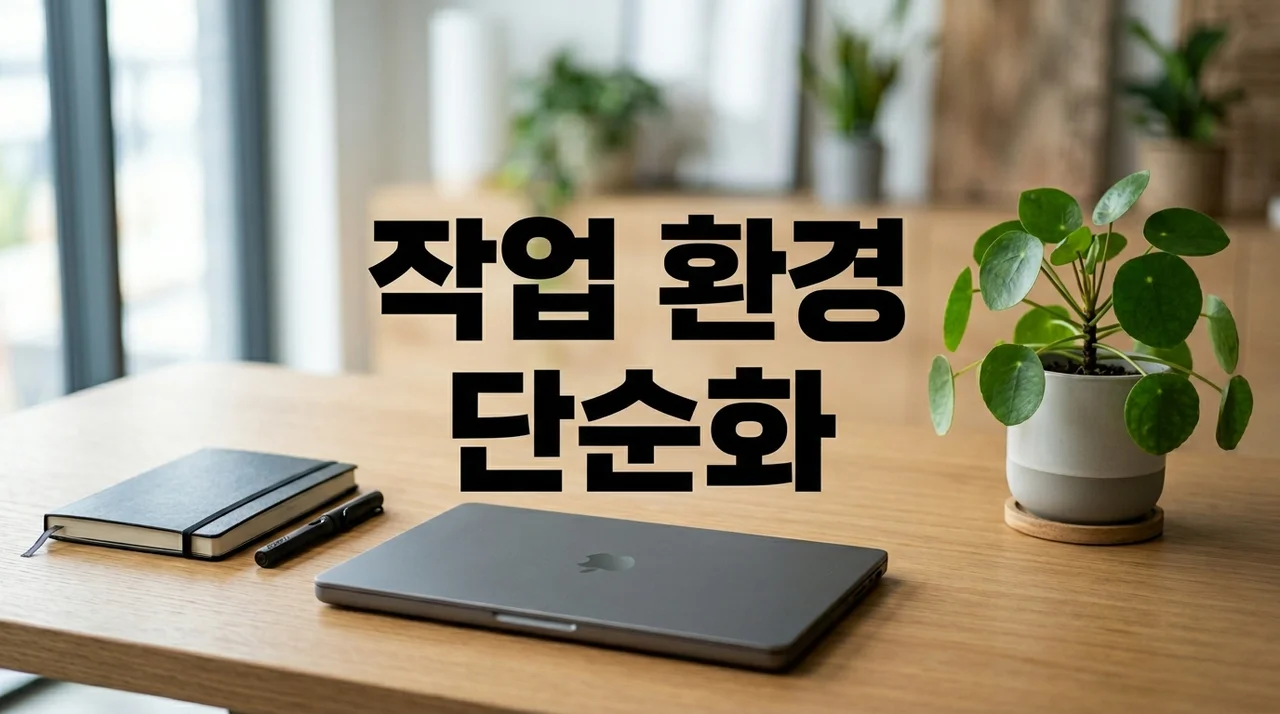작업 환경 단순화 이유와 효율성을 극대화하는 5가지 전략