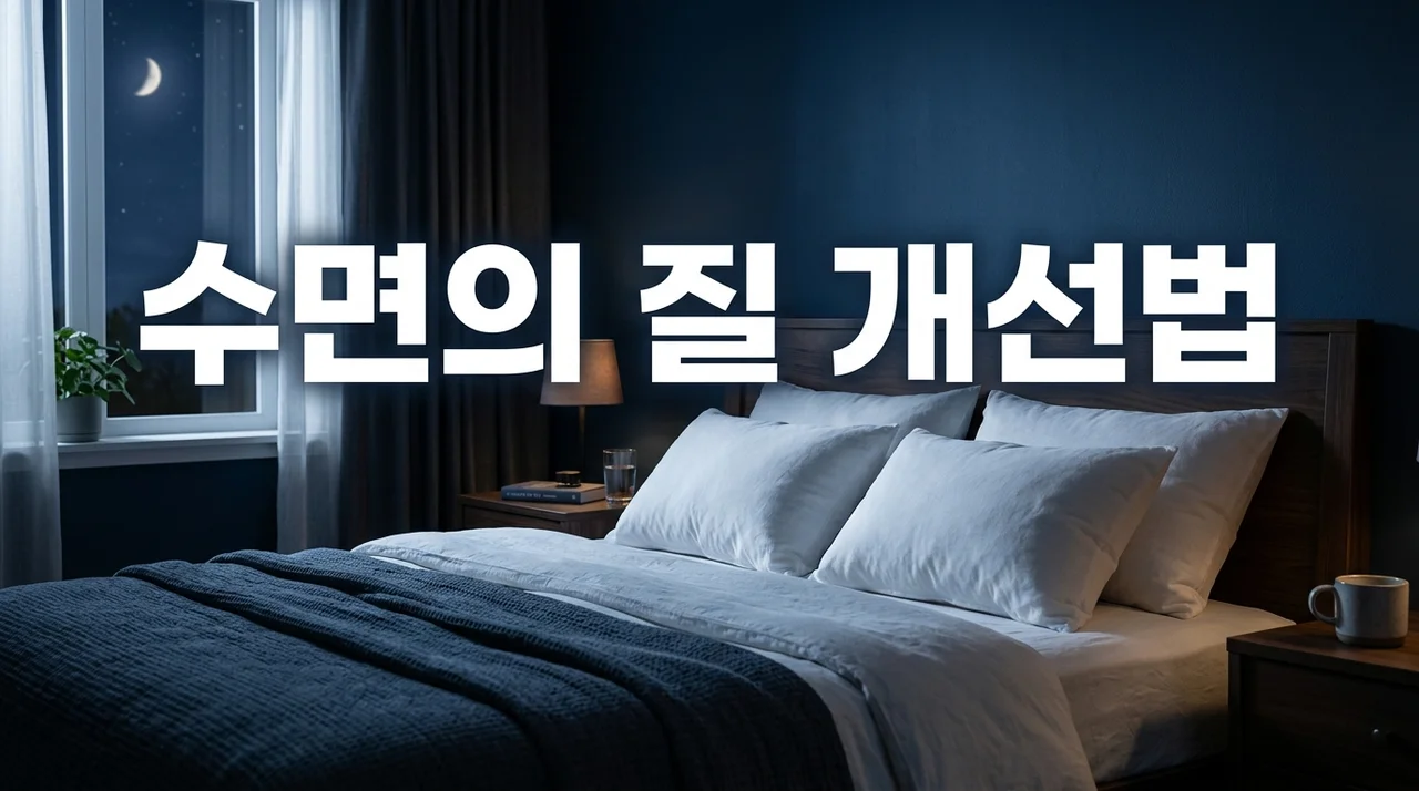 요즘 수면 질 떨어진 이유 5가지와 수면의 질 높이는 해결책