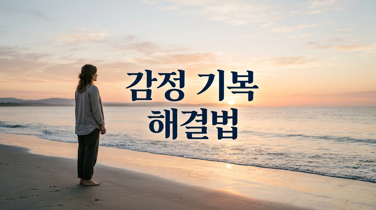 요즘 기복 심해진 이유, 감정의 롤러코스터를 멈추는 5가지 원인과 해결책