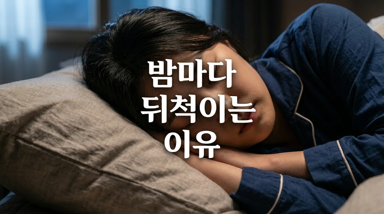 밤마다 뒤척이는 이유: 불면증 원인부터 숙면을 돕는 해결책까지 총정리
