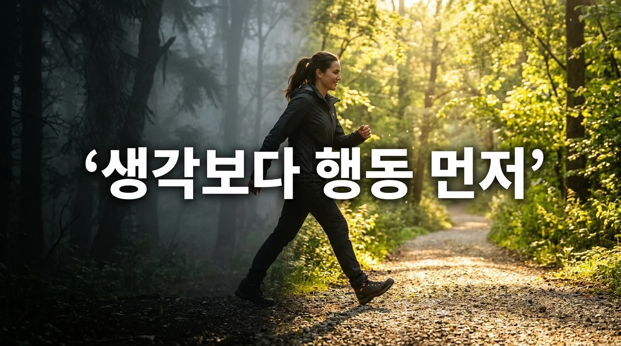 생각보다 행동 먼저인 이유: 망설임을 확신으로 바꾸는 실천 전략