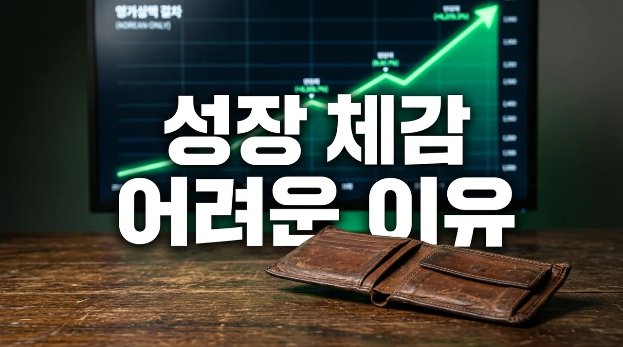 경제는 성장한다는데 왜 내 지갑은 그대로일까? 성장 체감 어려운 이유 5가지