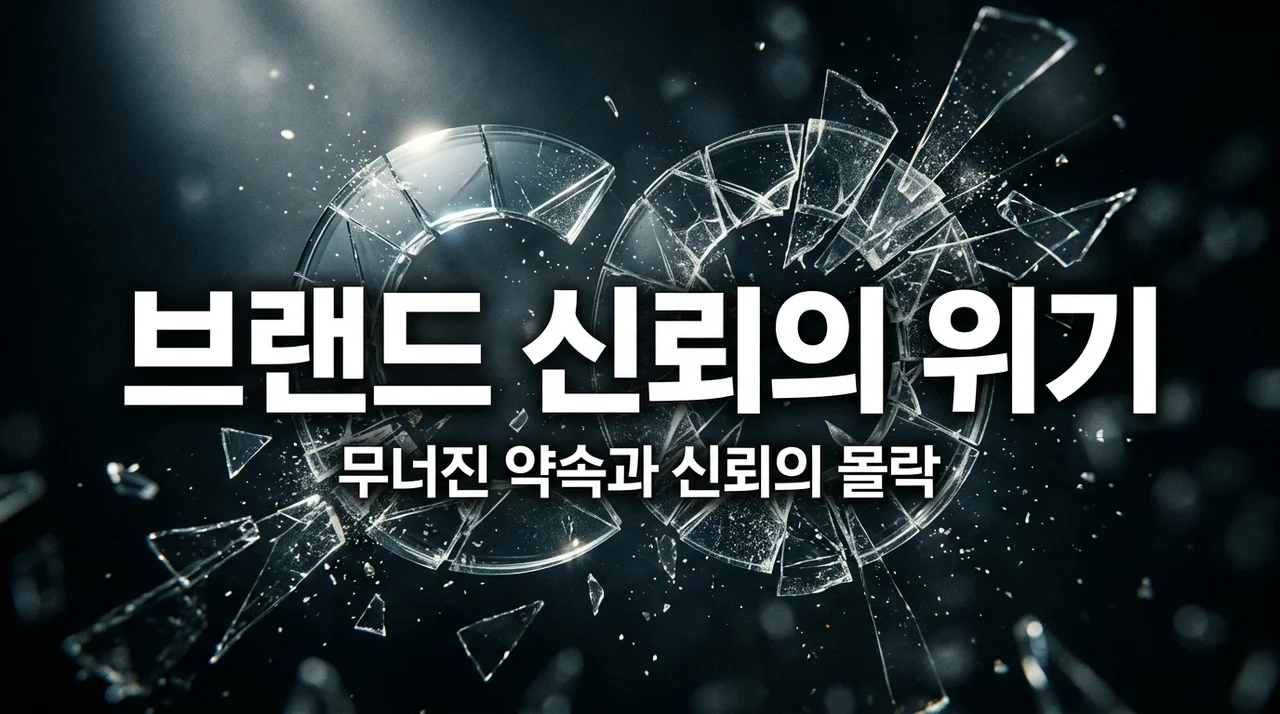 요즘 브랜드 안믿는 이유: 진정성을 잃은 마케팅의 위기와 소비자의 변화