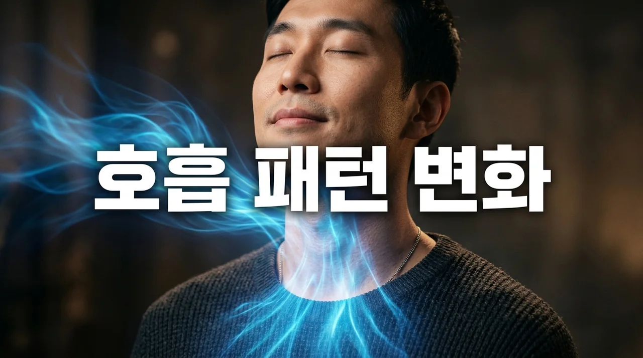 호흡 패턴 변화의 원인과 증상: 건강을 위한 올바른 호흡법 가이드