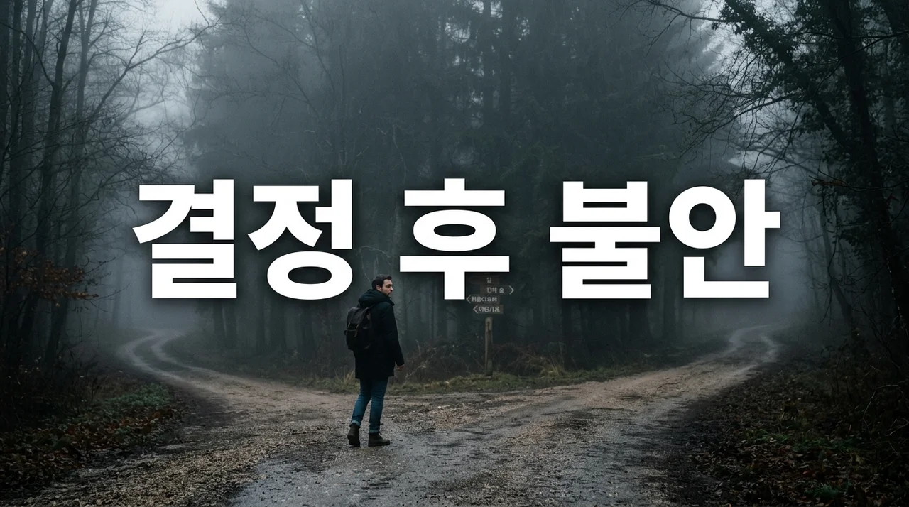 결정 후 불안 커지는 이유, 심리적 기제와 극복 방법 5가지