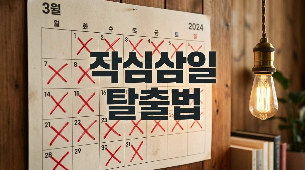 왜 우리는 계획보다 포기가 빠를까? 작심삼일 탈출을 위한 5가지 심리학적 분석