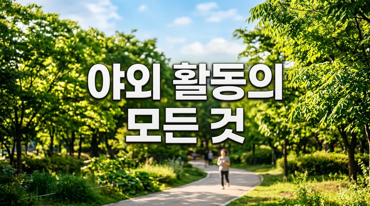 야외 활동 영향 총정리: 신체 건강 증진 효과와 반드시 주의해야 할 5가지 요소