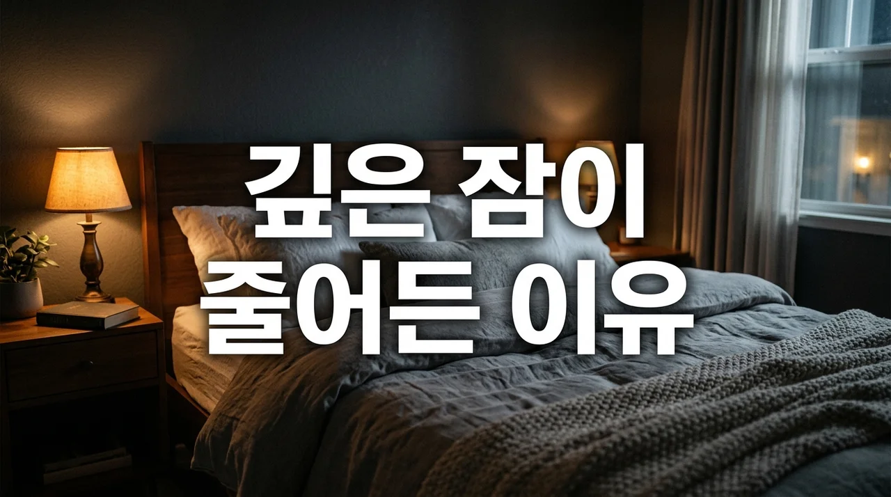 요즘 깊은잠 줄어든 이유, 7시간 자도 피곤하다면 꼭 확인해야 할 5가지