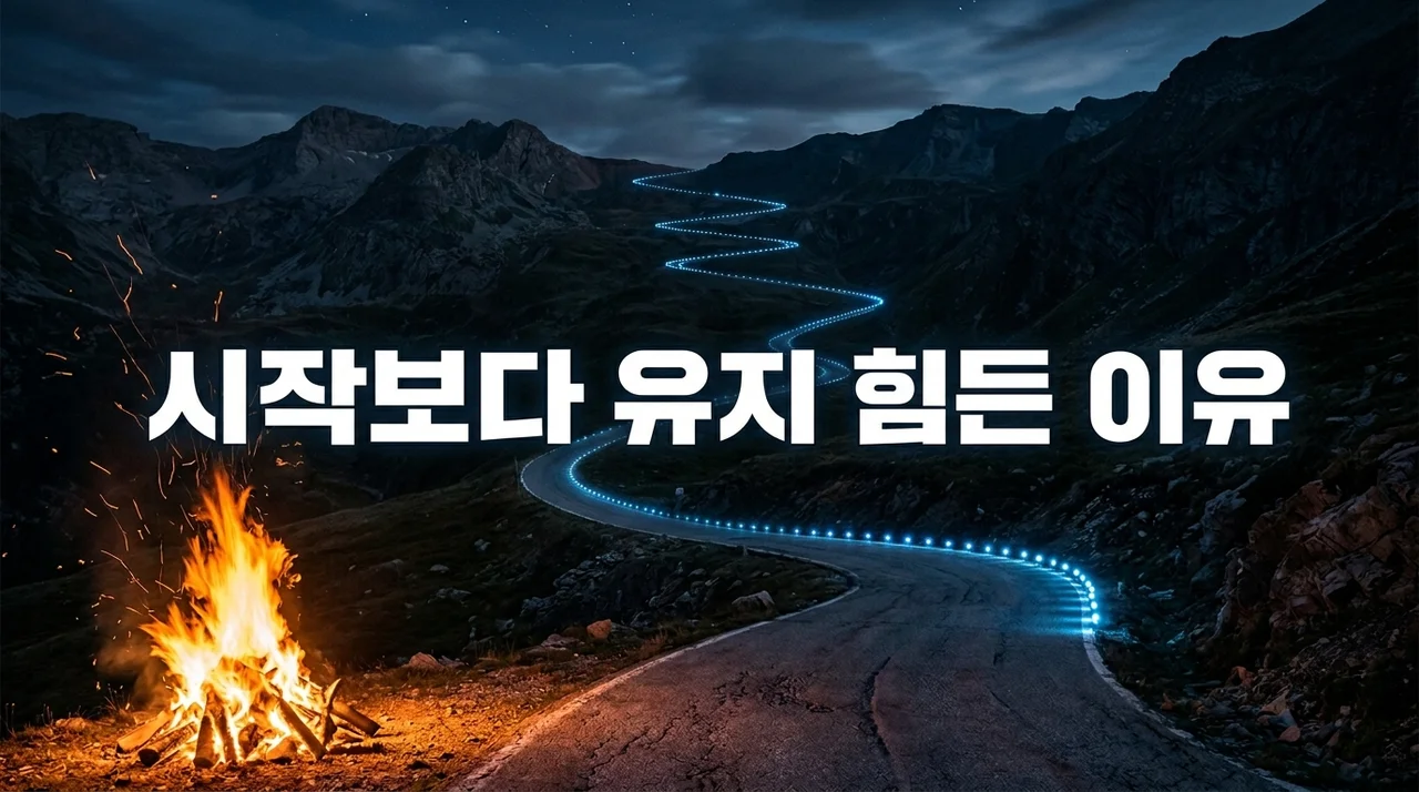 시작보다 유지 힘든 이유: 뇌과학과 심리학으로 분석한 유지의 기술