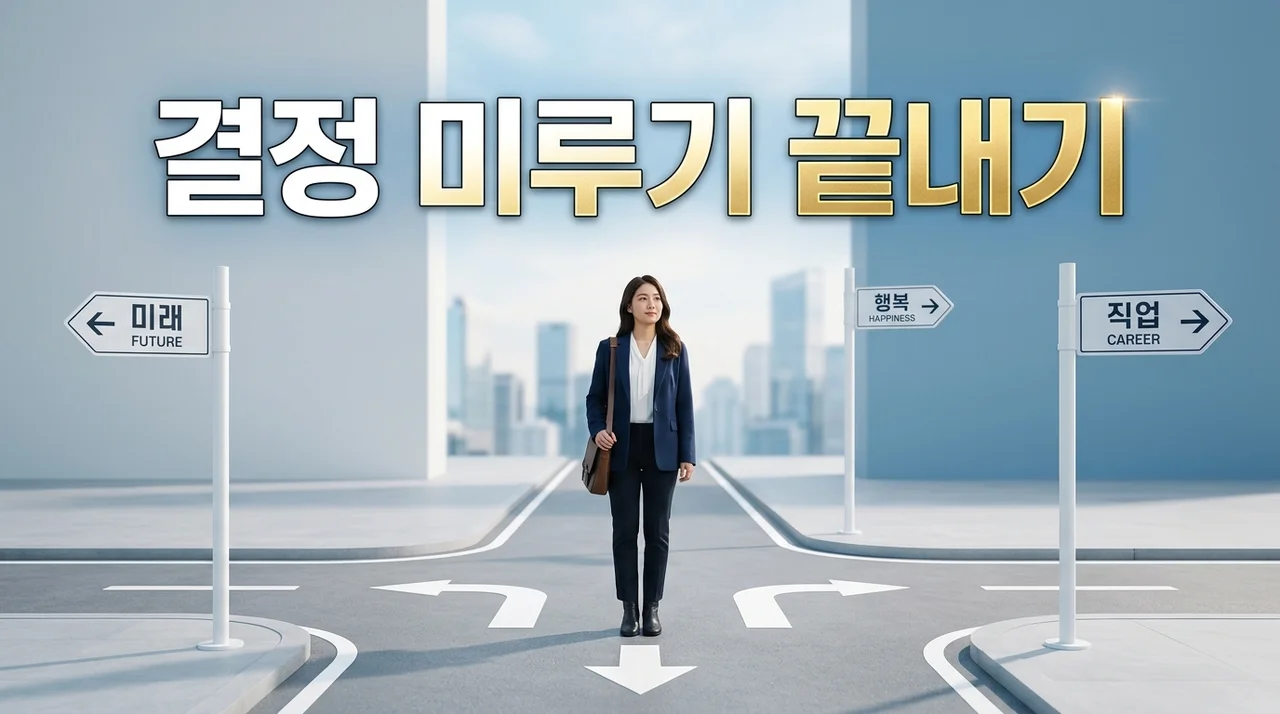 결정 미루는 패턴 변화, 선택 장애에서 벗어나는 5가지 실전 전략