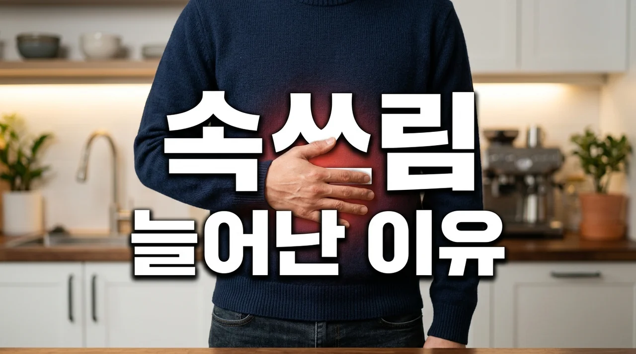 속쓰림 늘어난 이유 5가지와 위 건강을 지키는 생활 습관 가이드