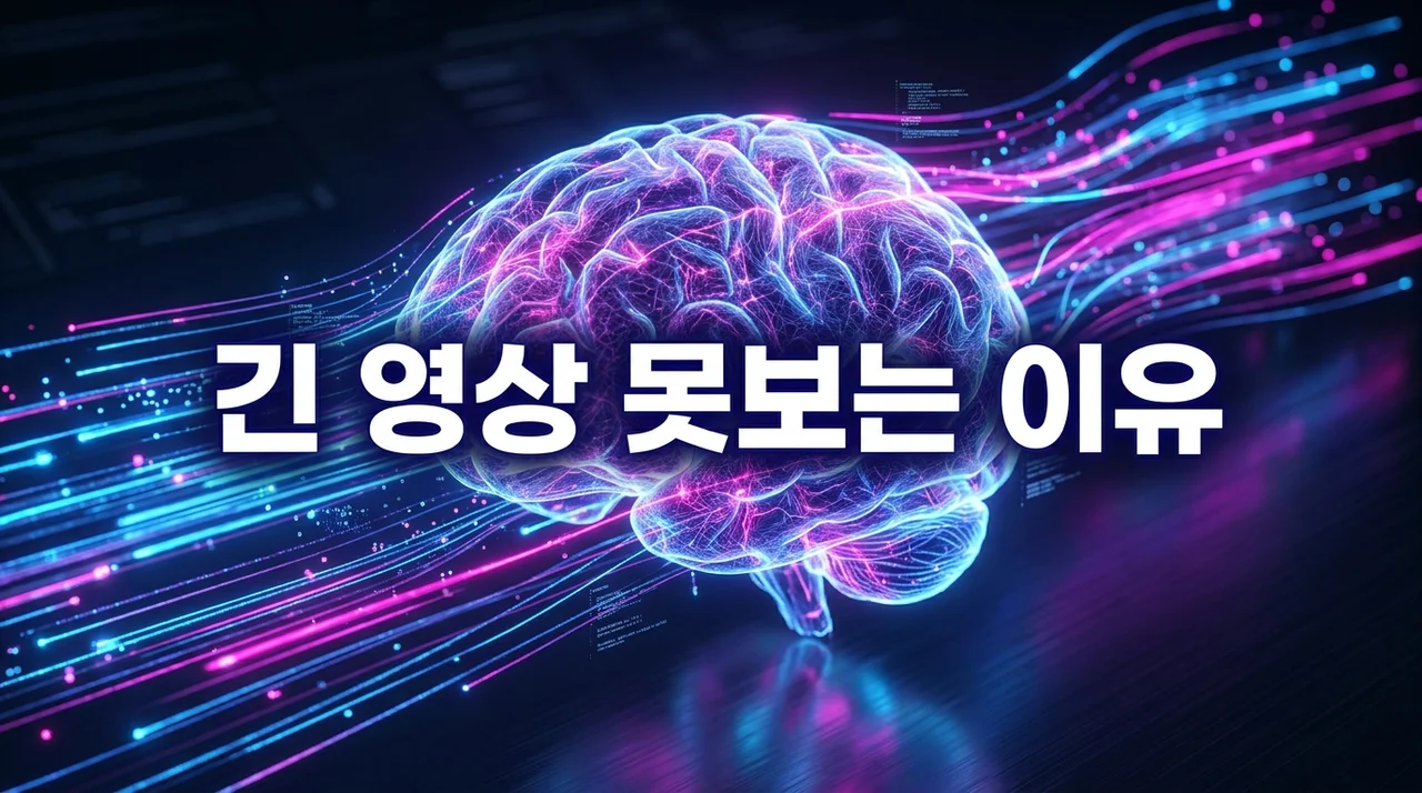 긴 영상 못보는 이유: 숏폼 시대의 뇌과학적 원인과 해결책