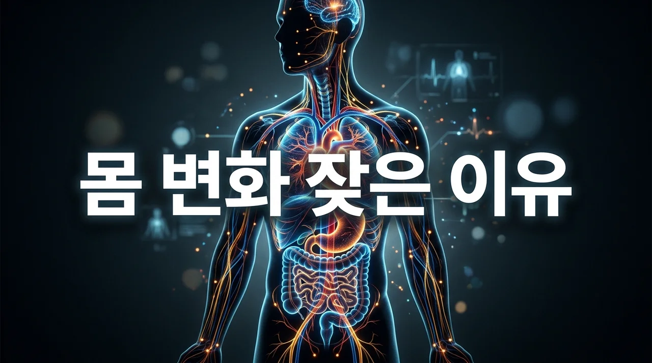 몸 변화 잦은 이유 5가지, 단순 피로가 아닌 질병의 신호일까?