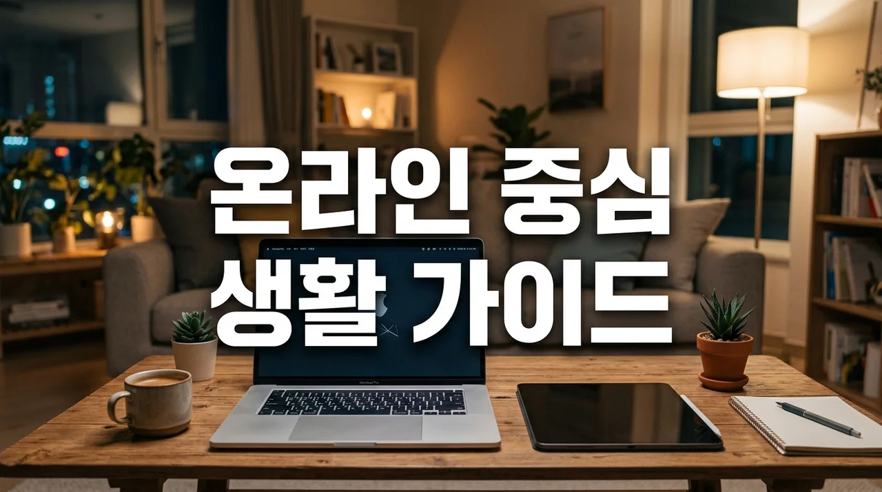 온라인 중심 생활의 변화와 스마트하게 적응하는 5가지 실천 가이드