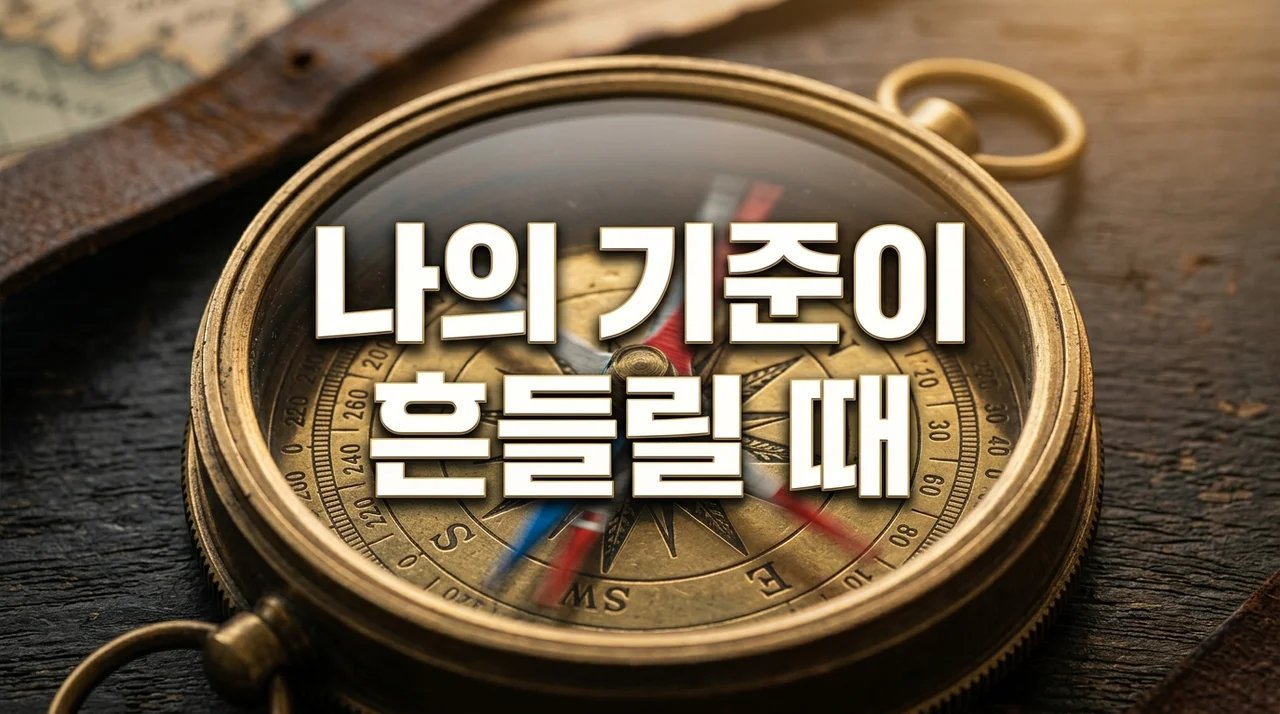 내 삶이 흔들리는 이유: 자기 기준 약해진 이유 5가지와 회복 가이드