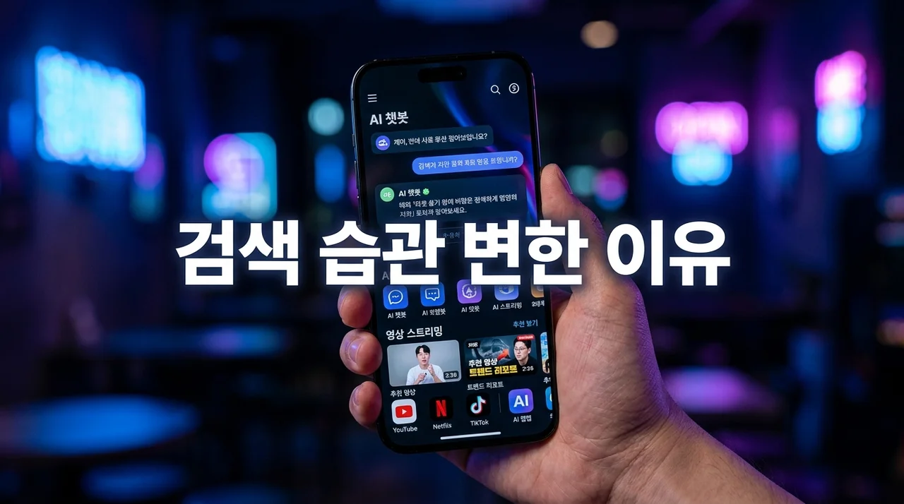 검색 습관 변한 이유: AI와 영상이 바꾼 정보 탐색의 미래