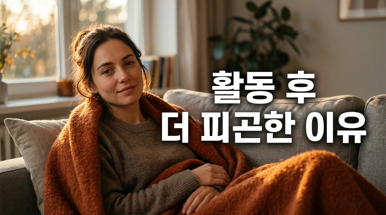 활동 후 더 피곤한 이유 5가지와 피로 회복을 위한 과학적 가이드