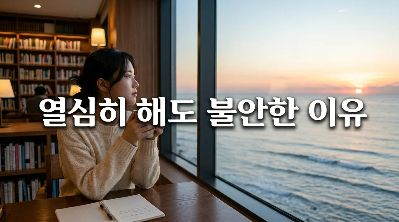 열심히 해도 불안한 이유 5가지와 마음의 평안을 찾는 근본적 해결책