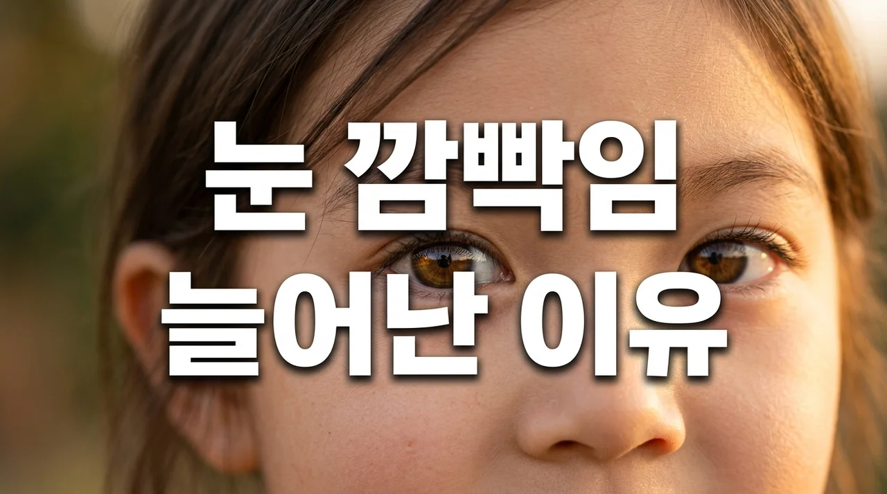 아이 눈 깜빡임 늘어난 이유 5가지와 부모가 꼭 알아야 할 대처법