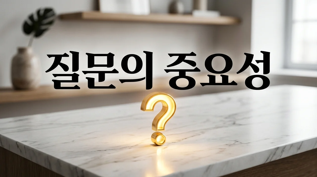 질문의 힘: 생각보다 질문 중요한 이유와 인생을 바꾸는 5가지 비결