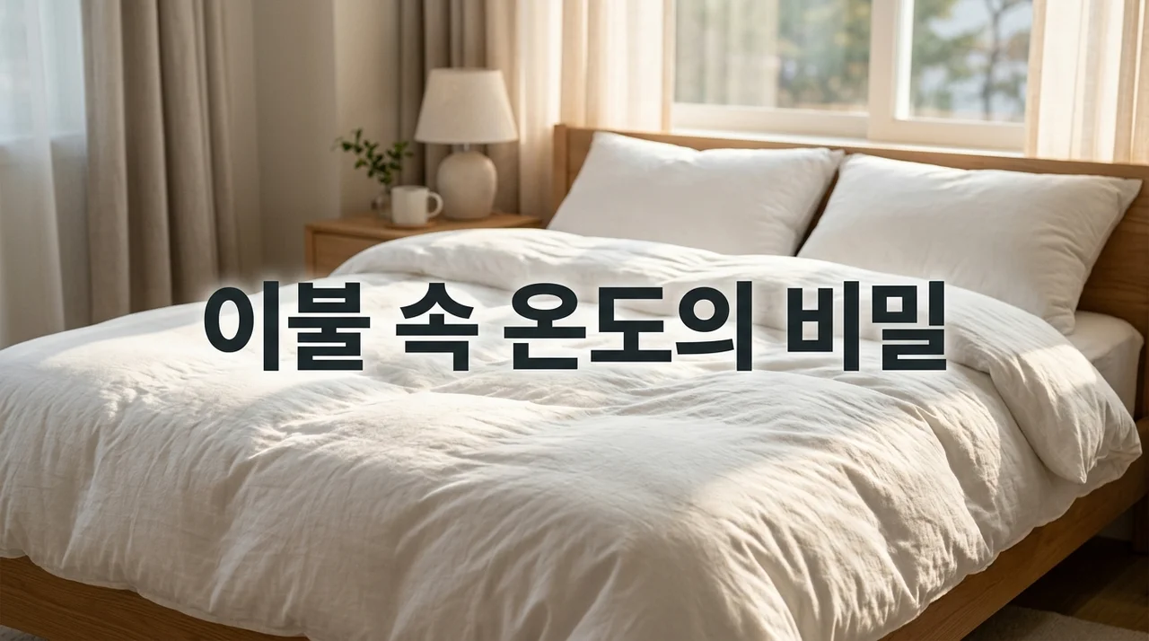 이불 온도 영향: 숙면과 피부 건강을 결정하는 최적의 수면 환경