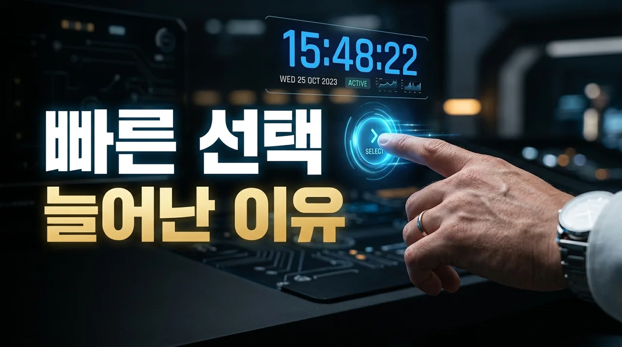 효율과 속도의 시대, 다양한 분야에서 빠른 선택 늘어난 이유 분석