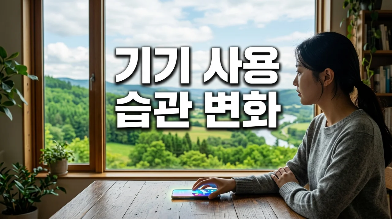 기기 사용 습관 변화: 눈 건강과 수면 질을 개선하는 5가지 방법