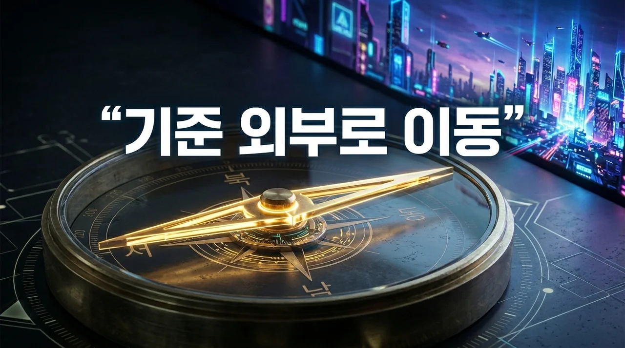 기준 외부로 이동한 이유: 전통적 가치를 넘어 새로운 기회를 찾는 법