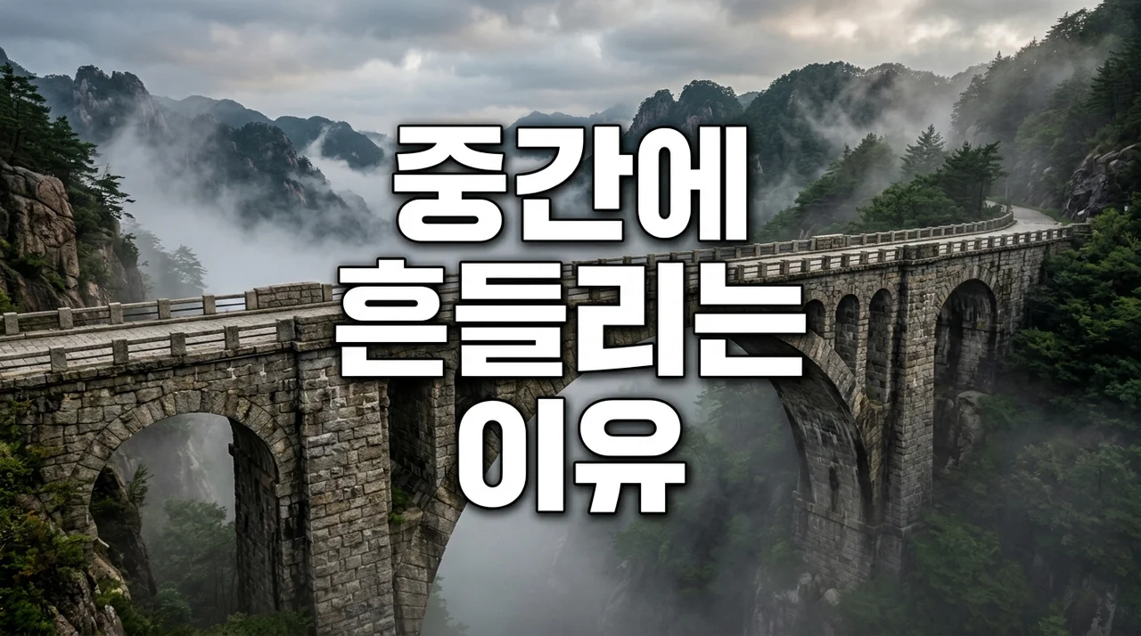 중간에 흔들리는 이유: 위기를 기회로 바꾸는 심리학적 분석과 대책