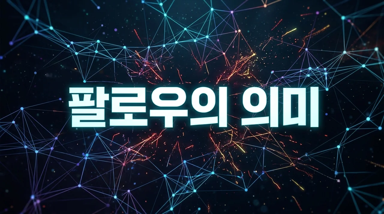 SNS 팔로우 의미 약해진 이유: 알고리즘 시대의 관계 변화 분석