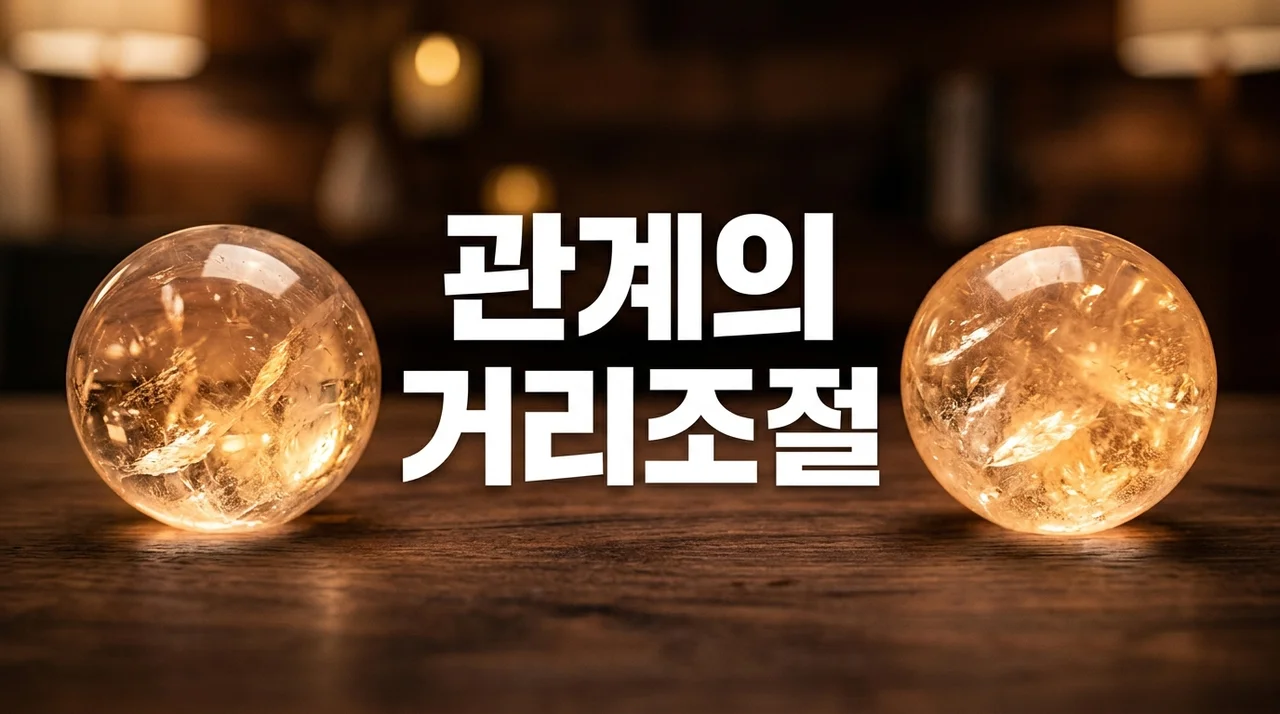 인간관계 거리 조절이 필요한 진짜 이유와 방법: 건강한 심리적 거리 두기