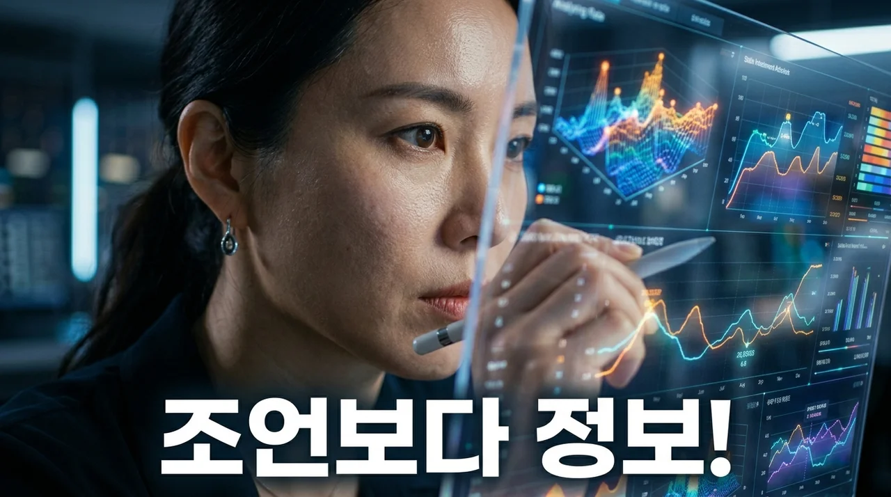 조언보다 정보 찾는 이유: 스마트한 소비자가 데이터를 선택하는 5가지 과학적 근거