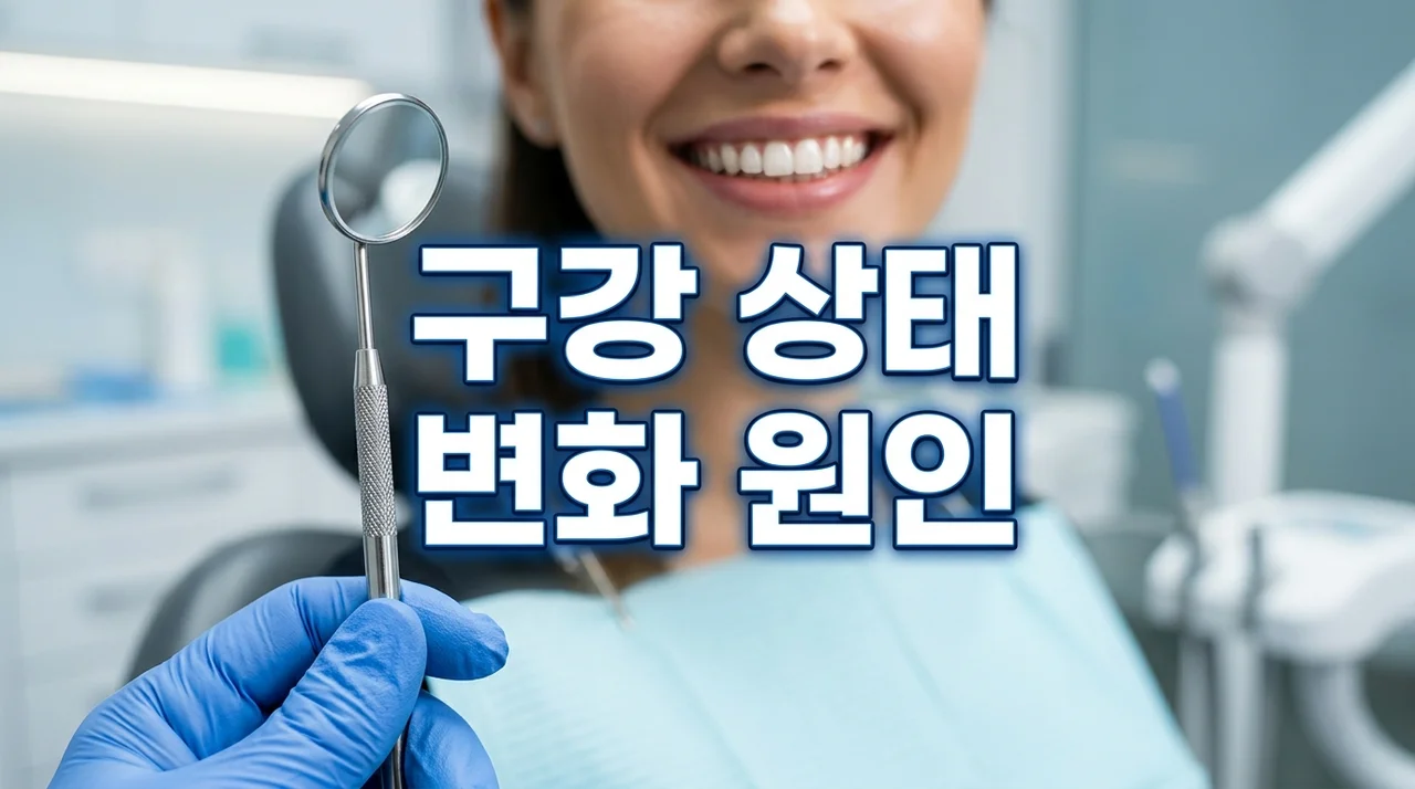 갑자기 구강 상태 변한 이유 5가지와 잇몸 건강 되찾는 관리법