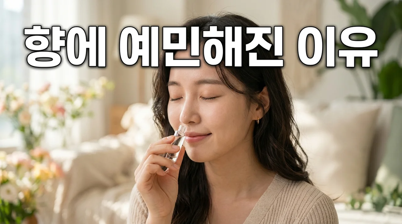 갑자기 향에 예민해진 이유 5가지와 건강 신호 분석