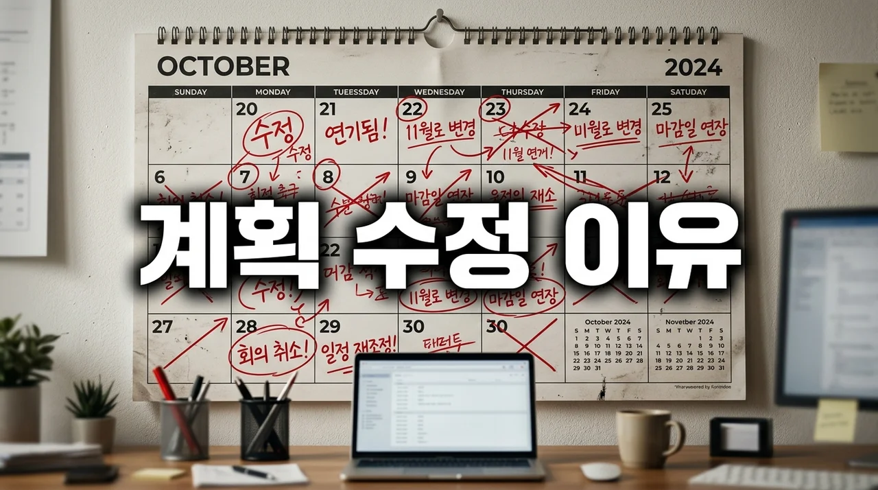 계획 수정 잦은 이유 5가지와 실패 없는 목표 달성 전략