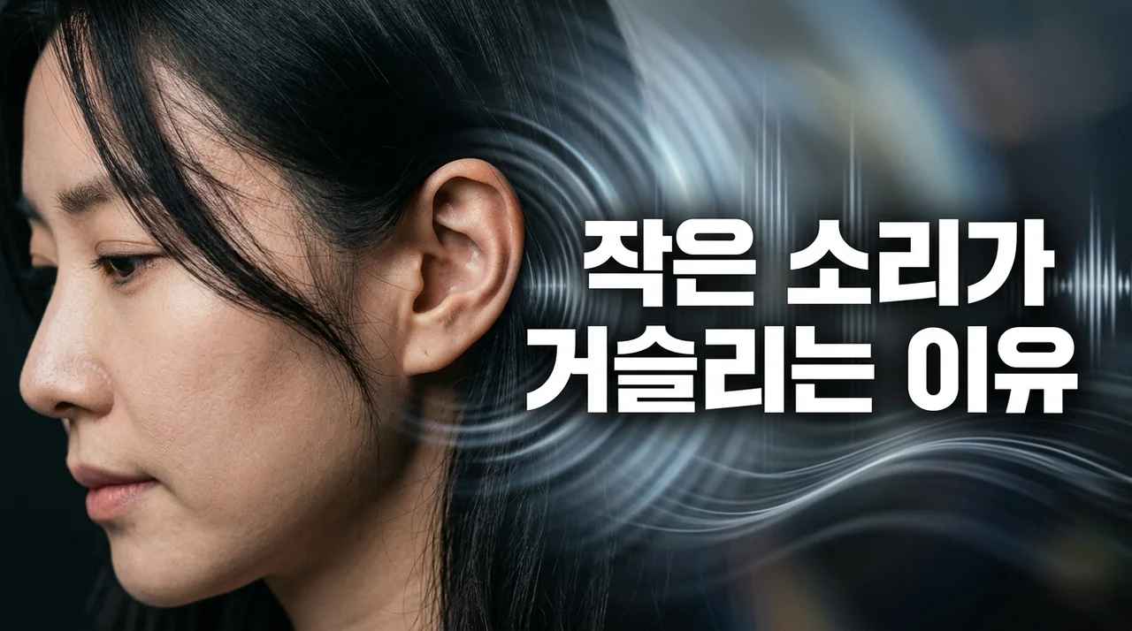 작은 소리가 유독 거슬리는 이유 5가지와 청각 과민증 해결법