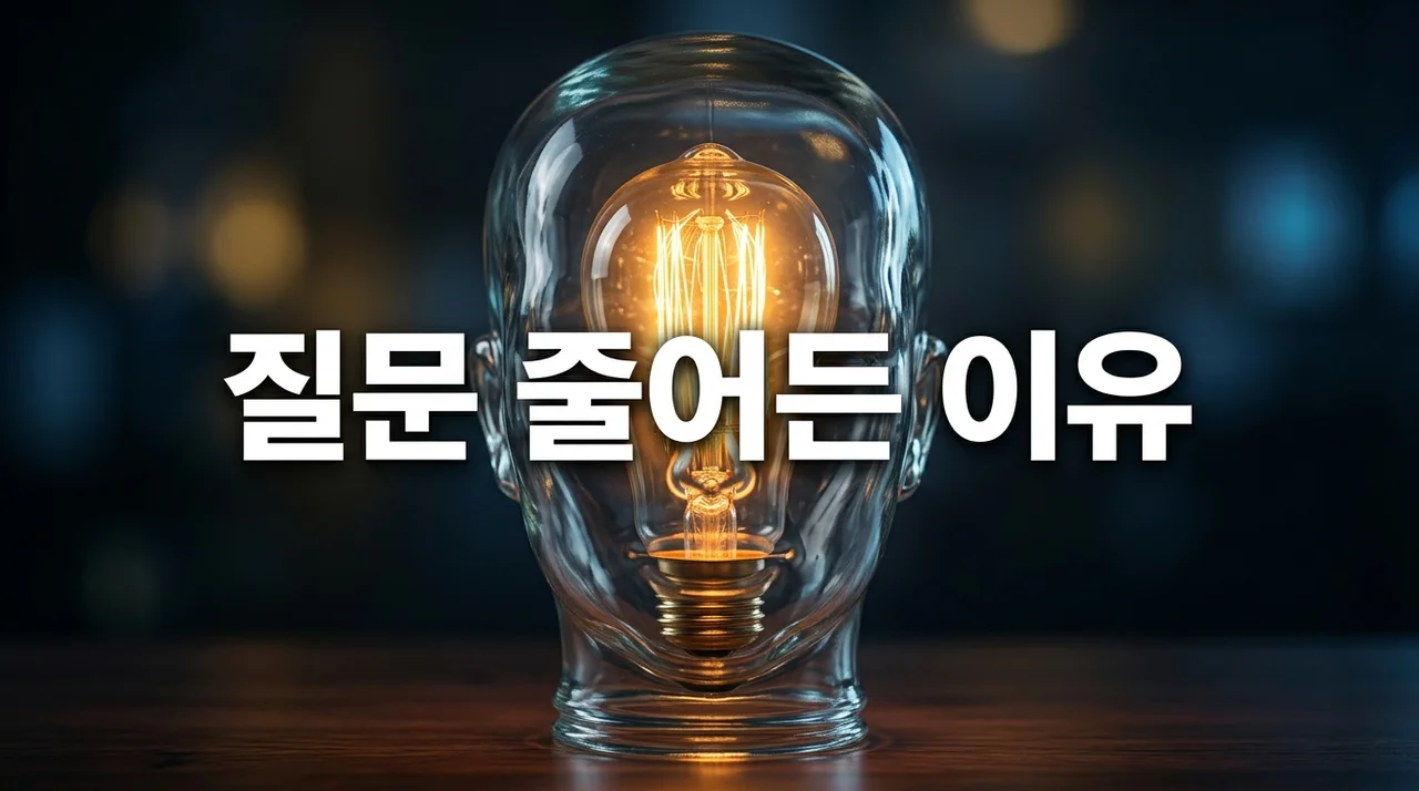 질문 줄어든 이유, 실력 향상의 증거일까? 상황별 원인과 분석