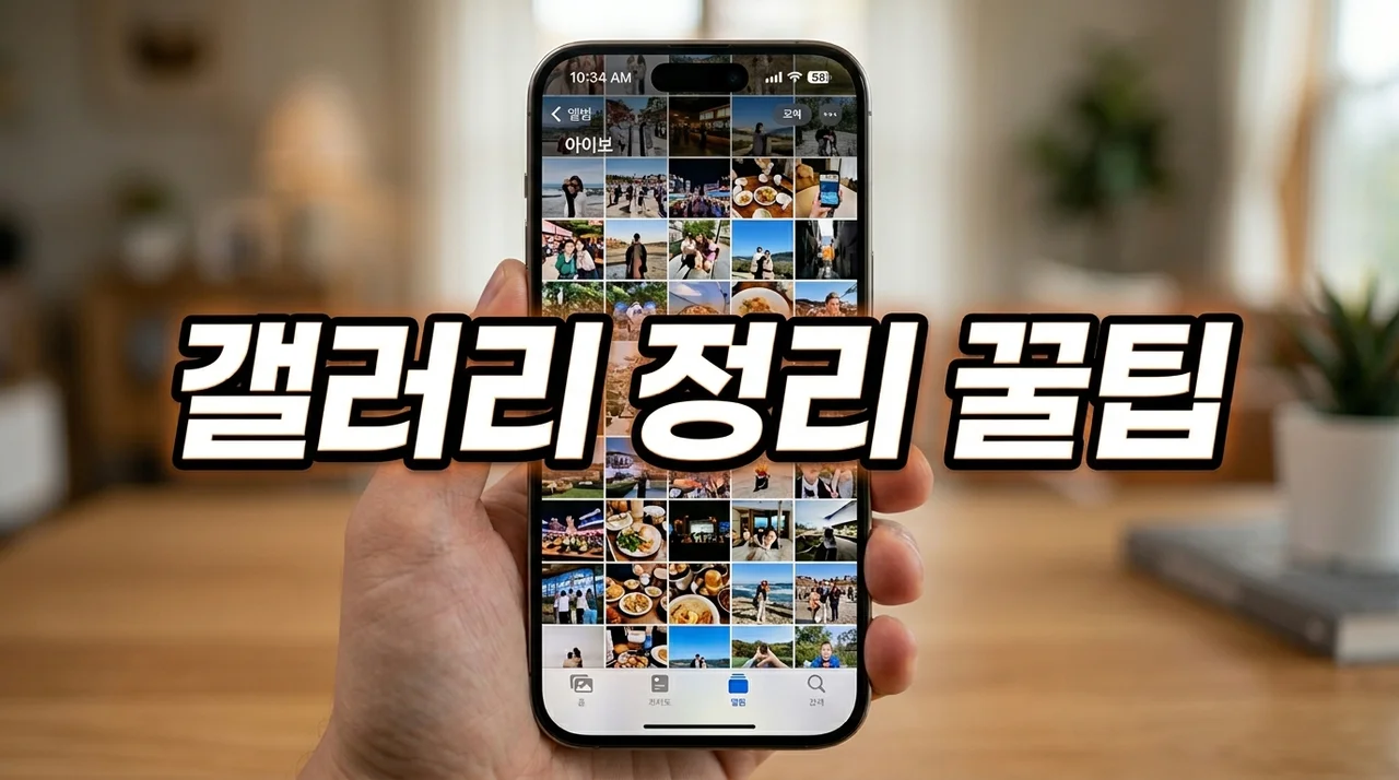 스마트폰 갤러리 복잡해진 이유와 깔끔하게 정리하는 꿀팁 5가지