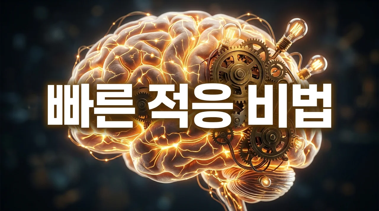 익숙해지는 속도 빠른 이유와 적응력을 높이는 5가지 비결