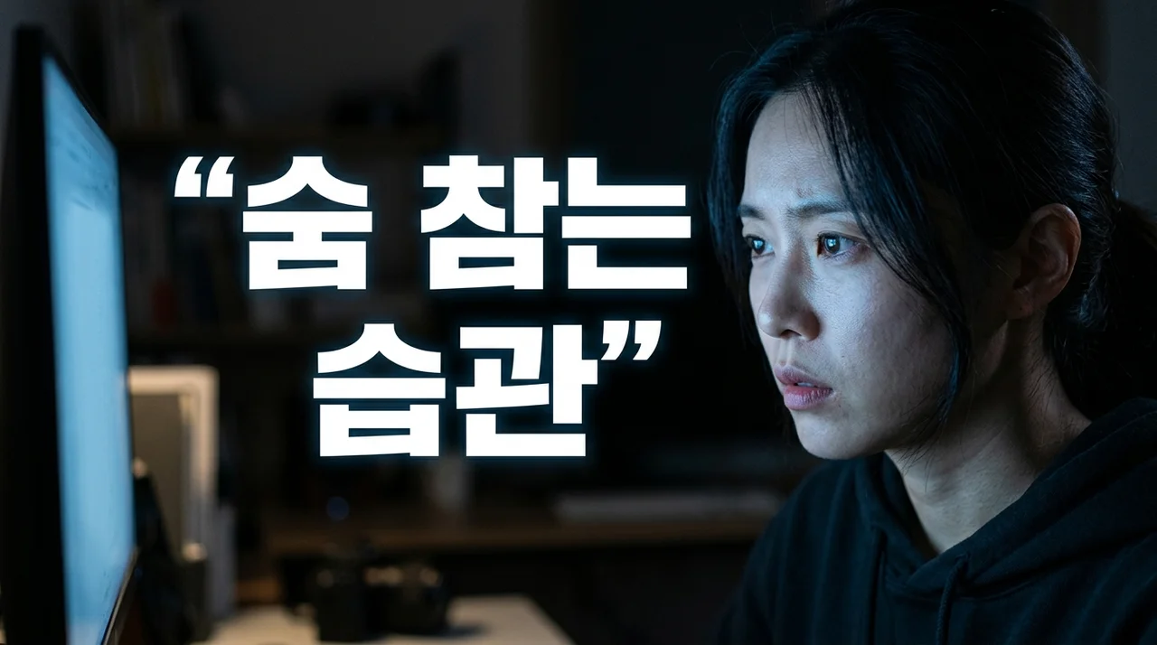 나도 모르게 숨 참는 습관 늘어난 이유 5가지와 건강에 미치는 영향