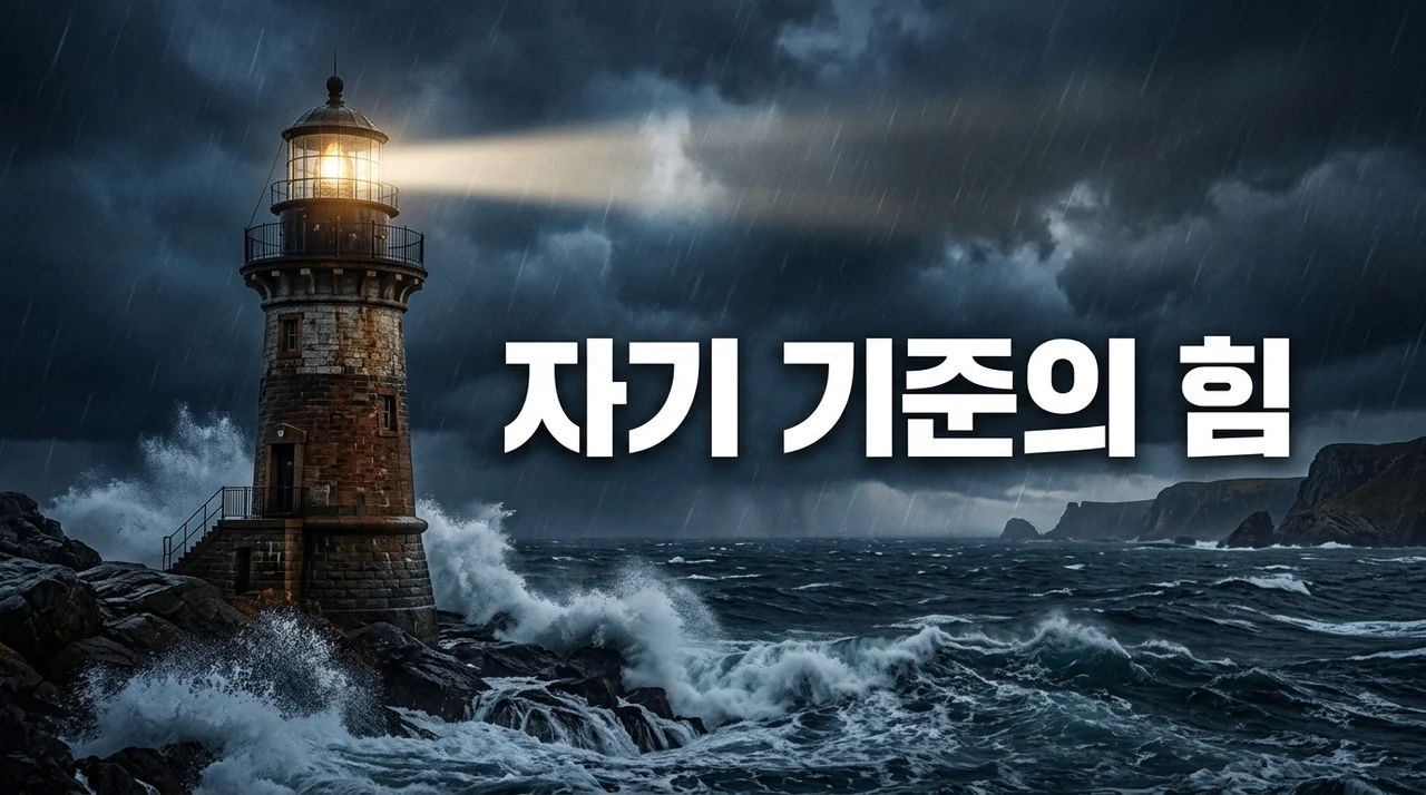 흔들리지 않는 삶을 위한 자기 기준 강화 이유 및 5가지 핵심 효과