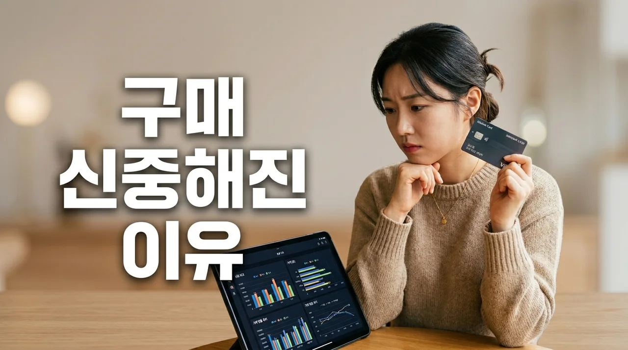 스마트 컨슈머의 시대: 최근 소비자들이 구매 신중해진 이유 5가지와 합리적 소비 전략