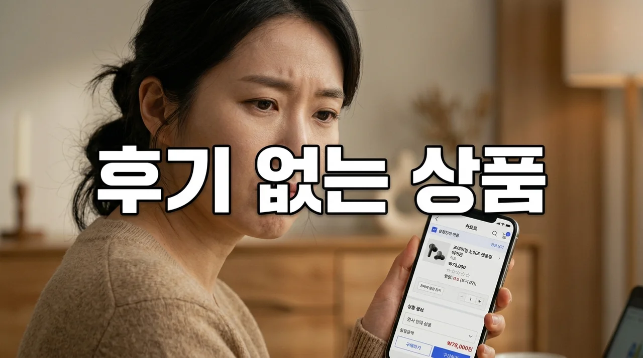 후기 없는 상품 기피, 실패 없는 쇼핑을 위한 5가지 판단 기준