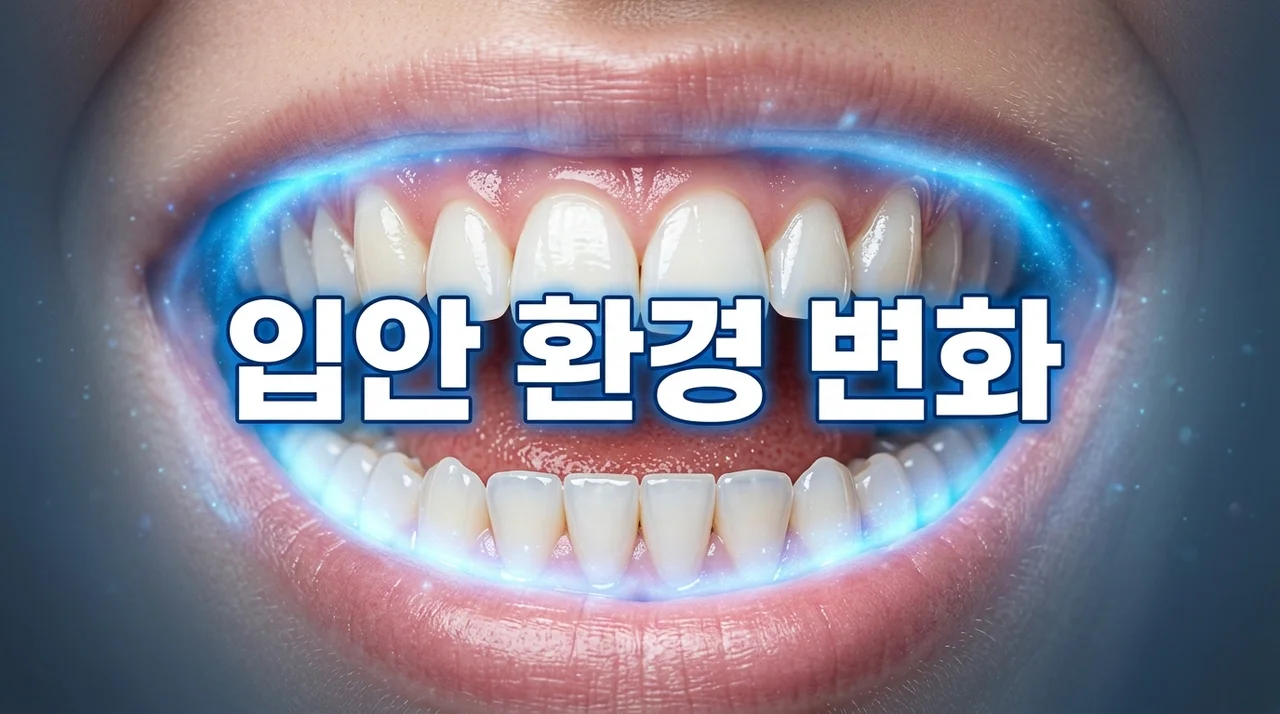 입안 환경 변화 이유 5가지와 구강 건강을 지키는 핵심 습관