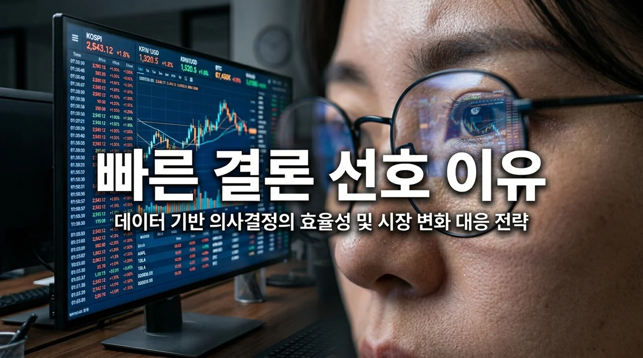 현대인이 빠른 결론 선호하는 이유: 효율성과 심리학적 배경 분석