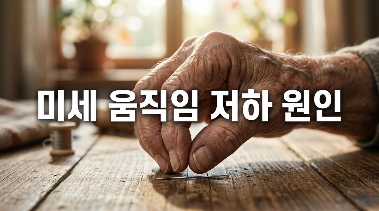 미세 움직임 둔해진 이유 5가지와 방치하면 안 되는 위험 신호