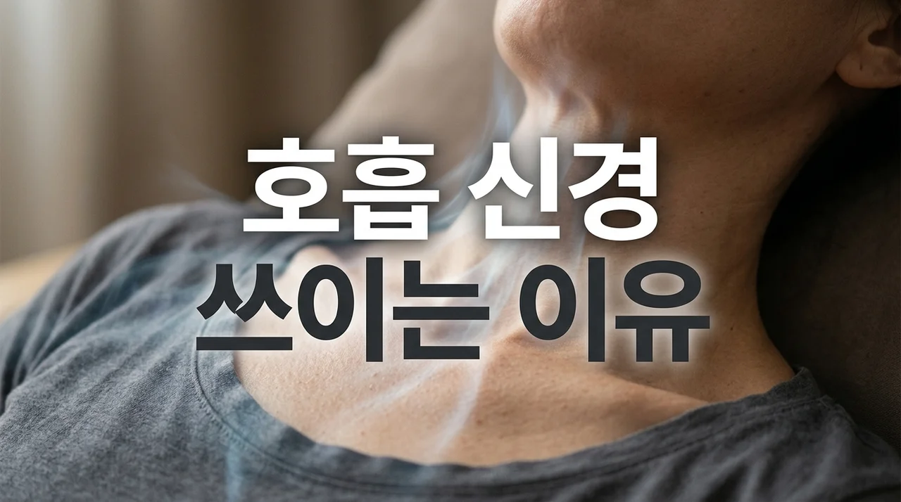 자꾸만 숨쉬기 의식된다면? 호흡 신경 쓰이는 이유와 대처법 5가지