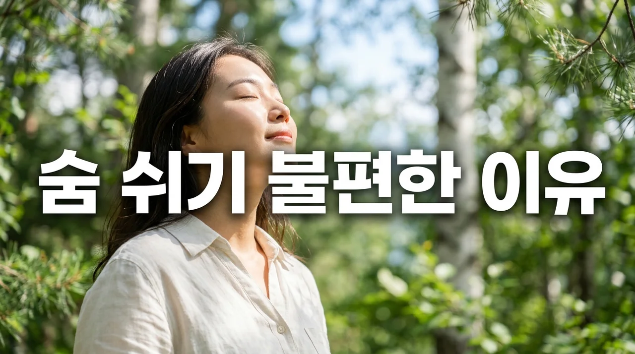 숨 쉬기 불편한 이유 5가지와 증상별 해결 방법 완벽 정리