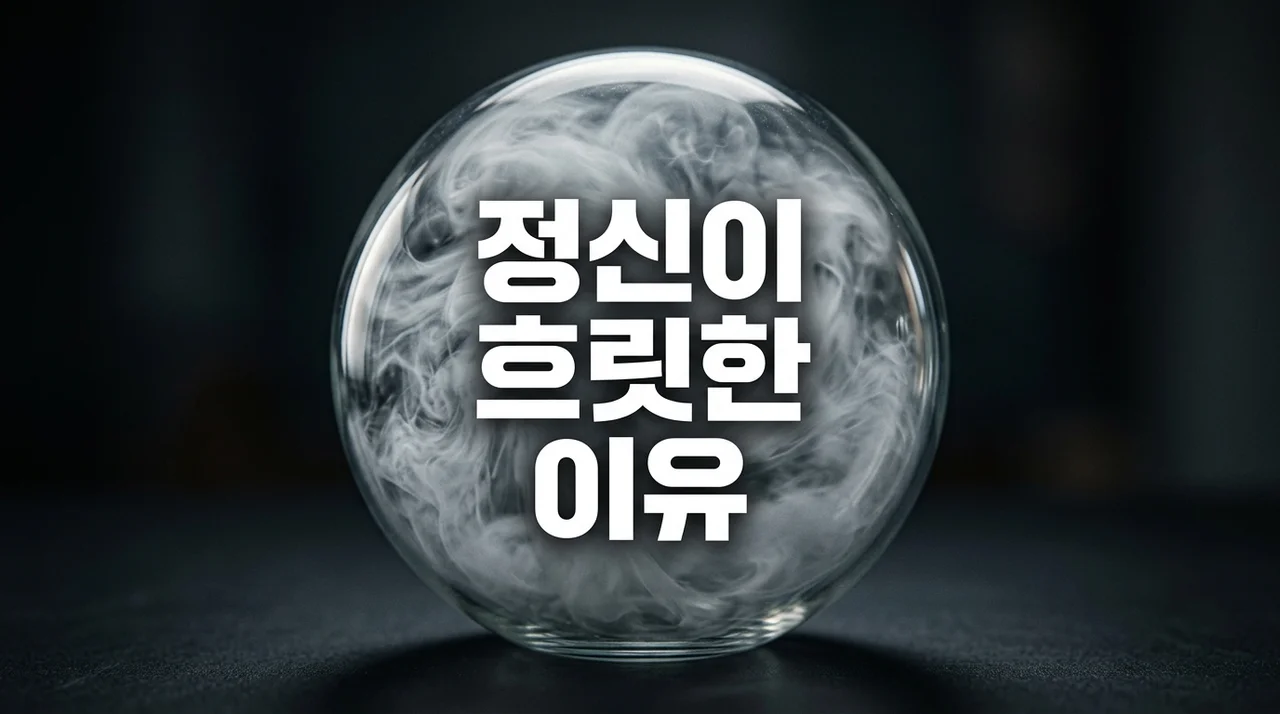 정신이 흐릿한 이유: 뇌 안개(Brain Fog) 원인과 해결법 7가지