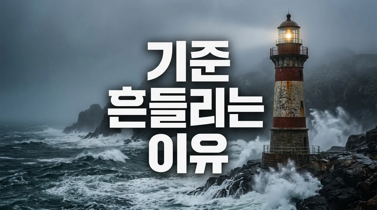기준 흔들리는 이유: 정보 과잉 시대에 중심을 잡는 5가지 방법